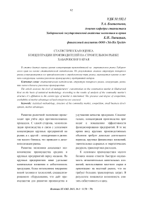 Статистическая оценка концентрации производителей на строительном рынке Хабаровского края