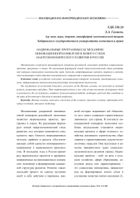 Национальные программы как механизм инновационной конверсии и нового стиля макроэкономического развития в России
