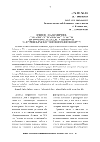 Влияние новых сценариев социально-экономического развития на формирование бюджета территории (на примере Владивостокского городского округа)