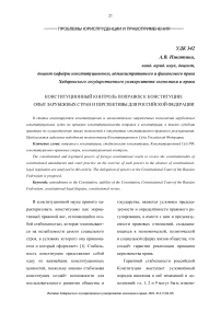 Конституционный контроль поправок к конституции: опыт зарубежных стран и перспективы для Российской Федерации