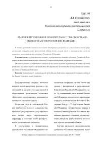 Правовое регулирование поощрительного производства на уровне субъектов Российской Федерации