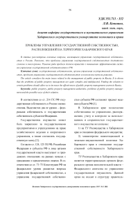 Проблемы управления государственной собственностью, расположенной на территории Хабаровского края