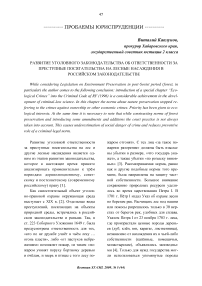 Развитие уголовного законодательства об ответственности за преступные посягательства на лесные насаждения в российском законодательстве