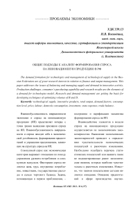 Общие подходы к анализу формирования спроса на инновационную продукцию в РФ