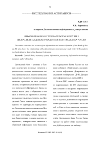 Информационно-исследовательская функция и дискреционная денежно-кредитная политика банка России