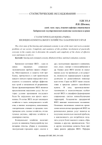 Статистическая оценка рынка жилищно-коммунального хозяйства Хабаровского края