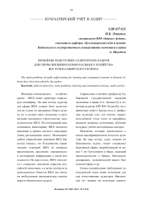 Проблемы подготовки аудиторских кадров для сферы жилищно-коммунального хозяйства Восточно-Сибирского региона
