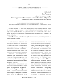 Нормативное регулирование вопросов профилактики экстремизма на территории Хабаровского края