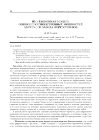 Имитационная модель оценки производственных мощностей Аксуского завода ферросплавов