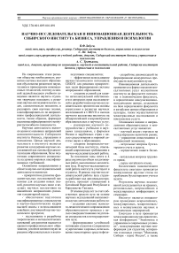 Научно-исследовательская и инновационная деятельность Сибирского института бизнеса, управления и психологии