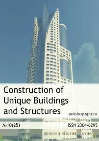 Строительство уникальных зданий и сооружений. № 10 (25). 2014