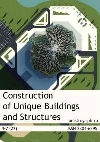 Строительство уникальных зданий и сооружений. 2014. № 7 (22)