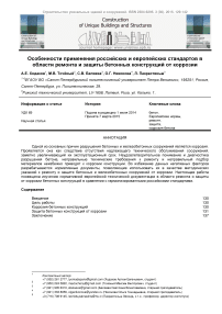 Особенности применения российских и европейских стандартов в области ремонта и защиты бетонных конструкций от коррозии