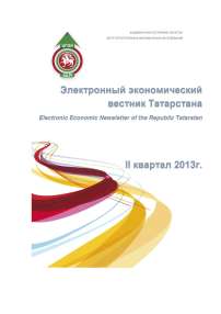 2, 2013 - Электронный экономический вестник Татарстана