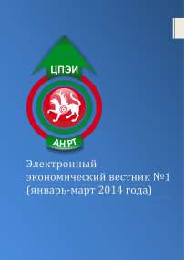 1, 2014 - Электронный экономический вестник Татарстана