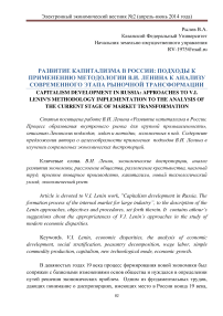 Развитие капитализма в России: подходы к применению методологии В. И. Ленина к анализу современного этапа рыночной трансформации