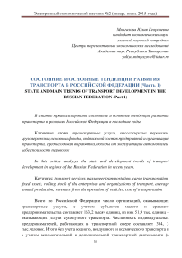 Состояние и основные тенденции развития транспорта в Российской Федерации (часть 1)