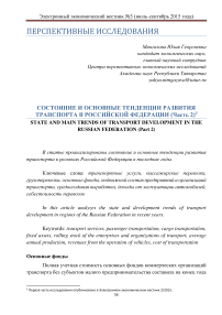 Состояние и основные тенденции развития транспорта в Российской Федерации (часть 2)