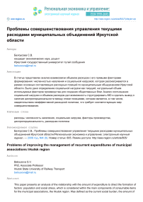 Проблемы совершенствования управления текущими расходами муниципальных объединений Иркутской области