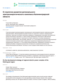 О стратегии развития регионального электроэнергетического комплекса Калининградской области