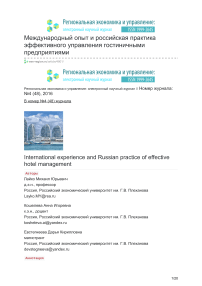 Международный опыт и российская практика эффективного управления гостиничными предприятиями
