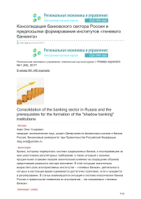 Консолидация банковского сектора России и предпосылки формирования институтов «теневого банкинга»