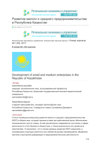 Развитие малого и среднего предпринимательства в Республике Казахстан