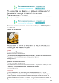 Мезокластер как форма инновационного развития фармацевтической отрасли (на примере Владимирской области)