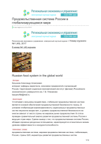 Продовольственная система России в глобализирующемся мире