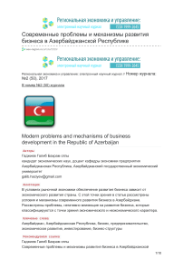Современные проблемы и механизмы развития бизнеса в Азербайджанской Республике