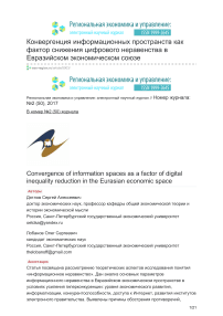 Конвергенция информационных пространств как фактор снижения цифрового неравенства в Евразийском экономическом союзе