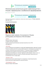 Региональные розничные рынки нефтепродуктов в России: предпосылки и особенности формирования