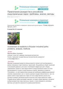 Привлечение резидентов в российские индустриальные парки: проблемы, анализ, методы