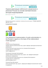 Оценка реализации публичного управления в регионах России на основе математических методов моделирования