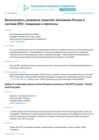 Безопасность уязвимых отраслей экономики России в системе ВТО: тенденции и прогнозы
