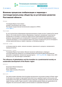 Влияние процессов глобализации и перехода к постиндустриальному обществу на устойчивое развитие Ростовской области