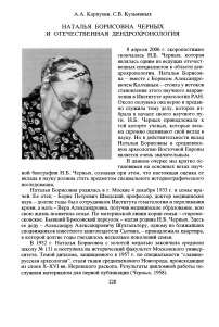 Наталья Борисовна Черных и отечественная дендрохронология