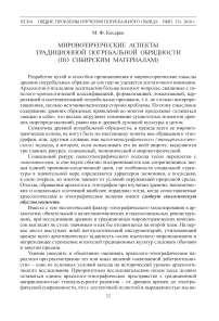 Мировоззренческие аспекты традиционной погребальной обрядности (по сибирским материалам)