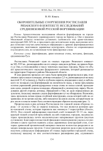 Оборонительные сооружения Ростиславля Рязанского в контексте исследований средневековой русской фортификации
