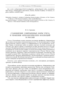 Становление современных норм учета и хранения археологических коллекций в России