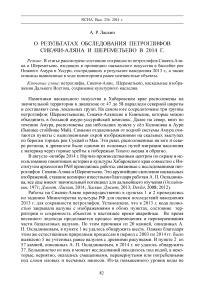 О результатах обследования петроглифов Сикачи-Аляна и Шереметьево в 2014 г