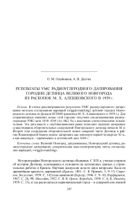 Результаты УМС радиоуглеродного датирования городни детинца Великого Новгорода из раскопок М. X. Алешковского в 1959 г