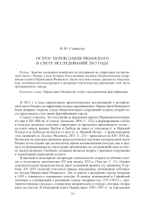 Острог Переяславля Рязанского в свете исследований 2015 года