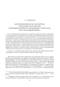 Антропологическая экспертиза скелетных материалов из позднеантичного могильника Сувлу-Кая (Юго-Западный Крым)