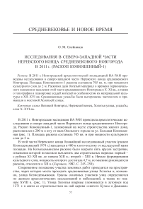 Исследования в северо-западной части Неревского конца средневекового Новгорода в 2011 г. (раскоп Конюшенный-1)