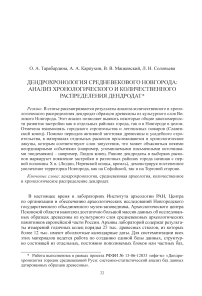 Дендрохронология Средневекового Новгорода: анализ хронологического и количественного распределения дендродат