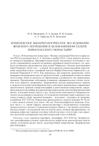Комплексное биоархеологическое исследование женского погребения в белокаменном склепе Новоспасского монастыря