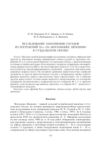 Исследование заполнения сосудов из погребений XI в. на могильнике Шекшовов Суздальском Ополье