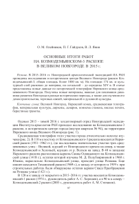 Основные итоги работ на Козмодемьянском-3 раскопе в Великом Новгороде в 2015 г