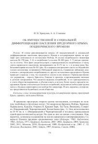 Об имущественной и социальной дифференциации населения предгорного Крыма позднеримского времени
